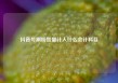 抖音号刷粉丝量计入什么会计科目