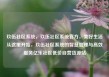 玖伍社区系统，玖伍社区系统官方，美好生活从这里开始，玖伍社区系统的智慧管理与高效服务亿乐社区低价自营货源站