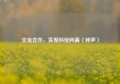 交流合作，实现科技向善（钟声）