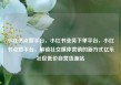 小红书点赞平台，小红书业务下单平台，小红书点赞平台，解锁社交媒体营销的新方式亿乐社区低价自营货源站