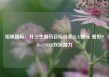 招银国际：升三生制药目标价至28.32港元 看好PD-1/VEGF双抗潜力