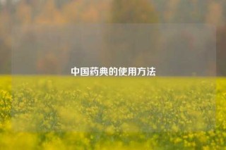 中国药典的使用方法