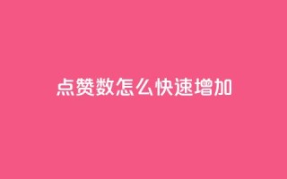 qq点赞数怎么快速增加,qq刷钻网站全网最低价啊 - 自助下单几毛 - ks双击服务