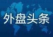 外盘头条：贝莱德加码押注AI股 比特币创新高 OpenAI收购AI初创企业io 特朗普政府接收卡塔尔赠送的飞机