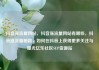 抖音涨流量网站，抖音涨流量网站有哪些，抖音涨流量秘籍，如何在抖音上获得更多关注与曝光亿乐社区SUP货源站