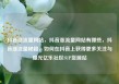 抖音涨流量网站，抖音涨流量网站有哪些，抖音涨流量秘籍，如何在抖音上获得更多关注与曝光亿乐社区SUP货源站