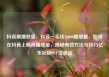 抖音刷播放量，抖音一毛钱10000播放量，如何在抖音上刷高播放量，揭秘有效方法与技巧亿乐社区SUP货源站