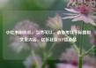 小红书刷粉丝，当然可以，请参考以下标题和文章内容。亿乐社区SUP货源站
