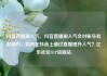 抖音直播刷人气，抖音直播刷人气会对账号有影响吗，如何在抖音上通过直播提升人气？亿乐社区SUP货源站
