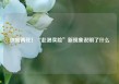 供需两旺！“赴港卖险”新现象说明了什么