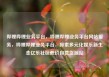 哔哩哔哩业务平台，哔哩哔哩业务平台网站服务，哔哩哔哩业务平台，探索多元化娱乐新生态亿乐社区低价自营货源站