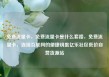 免费流量卡，免费流量卡是什么套路，免费流量卡，连接互联网的便捷钥匙亿乐社区低价自营货源站