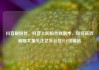 抖音刷粉丝，抖音上的粉丝收割术，如何高效刷取大量关注亿乐社区SUP货源站