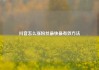 抖音怎么涨粉丝最快最有效方法