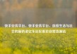 快手业务平台，快手业务平台，连接生活与社交的新桥梁亿乐社区低价自营货源站