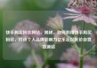 快手购买粉丝网站，揭秘，如何利用快手购买粉丝，打造个人品牌影响力亿乐社区低价自营货源站