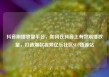 抖音刷播放量平台，如何在抖音上有效刷播放量，打造爆款视频亿乐社区SUP货源站