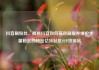 抖音刷粉丝，揭秘抖音如何高效刷取并维护大量粉丝的秘密亿乐社区SUP货源站