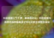 抖音直播人气下单，解锁新纪元，抖音直播与消费市场的新篇章亿乐社区低价自营货源站