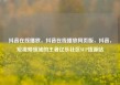 抖音在线播放，抖音在线播放网页版，抖音，短视频领域的王者亿乐社区SUP货源站