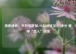 美银证券：升万国数据-SW目标价至43.2港元 重申“买入”评级
