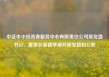 中证中小投资者服务中心有限责任公司原党委书记、董事长夏建亭被开除党籍和公职