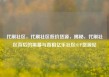 代刷社区，代刷社区低价货源，揭秘，代刷社区背后的黑幕与真相亿乐社区SUP货源站