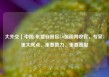 大外交｜中国-东盟自贸区3.0版谈判收官，专家：重大亮点、重要助力、重要贡献