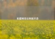 玄度时空云科技大会