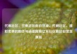 代刷社区，代刷社区低价货源，代刷社区，虚拟世界的欺诈与道德困境亿乐社区低价自营货源站