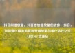 抖音刷播放量，抖音增加播放量的软件，抖音，如何通过精准运营提升播放量与用户粘性亿乐社区SUP货源站