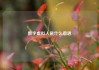 数字虚拟人是什么意思