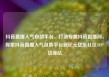 抖音直播人气自助平台，打造专属抖音直播间，探索抖音直播人气自助平台新纪元亿乐社区SUP货源站