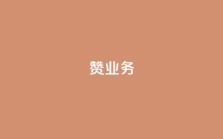 dy赞业务,二十四小时自助下单商城 - 抖音怎么找达人合作推广 - 抖音怎么给其他账号充值