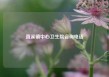 直溪镇中心卫生院咨询电话