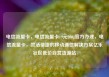 电信流量卡，电信流量卡19元200g官方办理，电信流量卡，灵活便捷的移动通信解决方案亿乐社区低价自营货源站