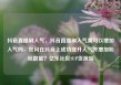抖音直播刷人气，抖音直播刷人气票可以增加人气吗，如何在抖音上成功提升人气并增加粉丝数量？亿乐社区SUP货源站