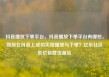抖音播放下单平台，抖音播放下单平台有哪些，如何在抖音上成功实现播放与下单？亿乐社区低价自营货源站