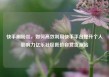 快手刷粉丝，如何高效利用快手平台提升个人影响力亿乐社区低价自营货源站