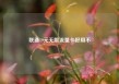 联通19元无限流量卡好用不