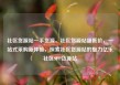社区货源站一手货源，社区货源站超低价，一站式采购新体验，探索社区货源站的魅力亿乐社区SUP货源站