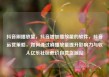 抖音刷播放量，抖音增加播放量的软件，抖音运营策略，如何通过刷播放量提升影响力与收入亿乐社区低价自营货源站