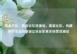 直客社区，直客社区货源站，直客社区，构建美好生活的桥梁亿乐社区低价自营货源站