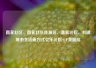 直客社区，直客社区货源站，直客社区，构建城市生活新方式亿乐社区SUP货源站