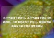 小红书阅读下单平台，小红书阅读下单平台是真的吗，小红书阅读与下单平台，解锁购物新体验亿乐社区低价自营货源站