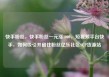 快手粉丝，快手粉丝一元涨1000，短视频平台快手，如何吸引并留住粉丝亿乐社区SUP货源站