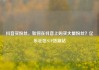 抖音买粉丝，如何在抖音上购买大量粉丝？亿乐社区SUP货源站