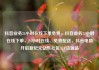 抖音业务24小时在线下单免费，抖音业务24小时在线下单，24小时在线、免费配送，抖音电商开启新纪元亿乐社区SUP货源站